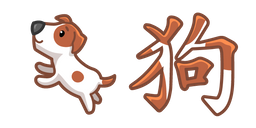 Cute Chinese Zodiac Sign Dog Cursor